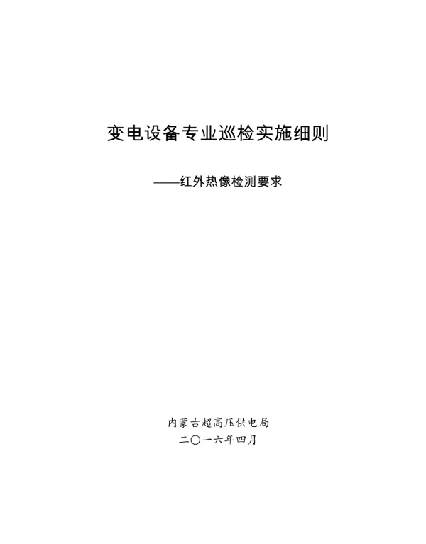 变电设备专业巡检实施细则—红外热像检测要求概要