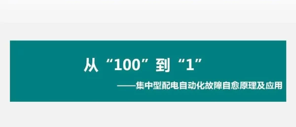 集中型配电自动化故障自愈策略讲解