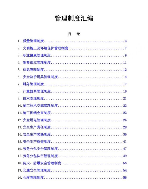 光伏发电项目管理制度汇编