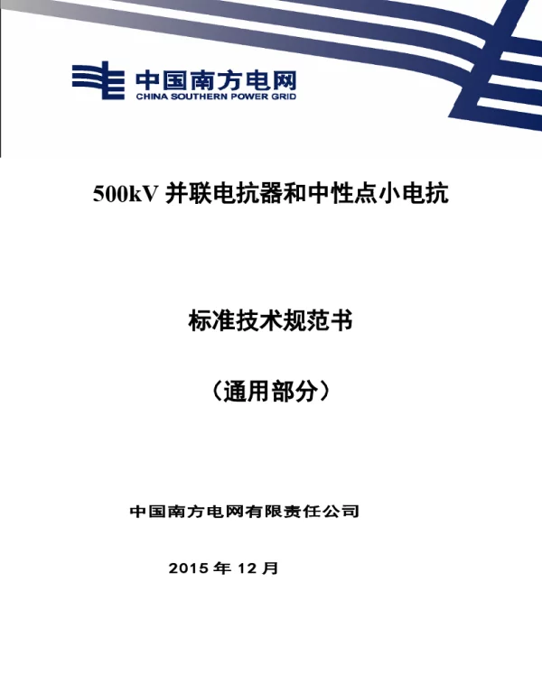 南方电网500kV并联电抗器（含中性点电抗）设备技术规范书（通用部分）