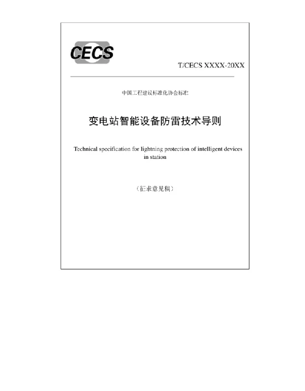 CECS-变电站智能设备防雷技术导则