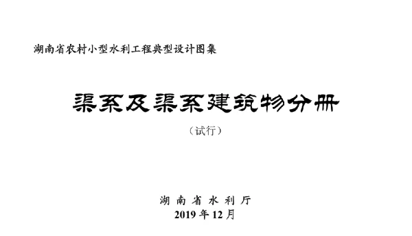 湖南省农村小型水利工程典型设计图集试行渠道及渠系建筑物