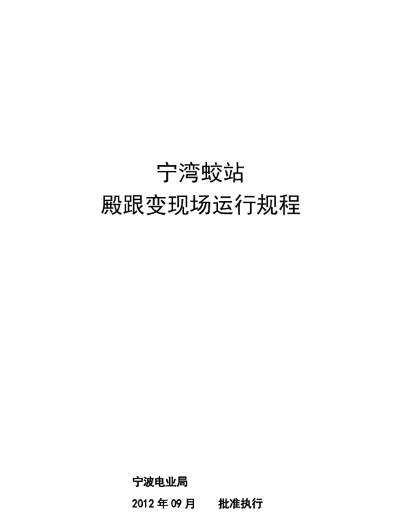殿跟变电所现场运行规程