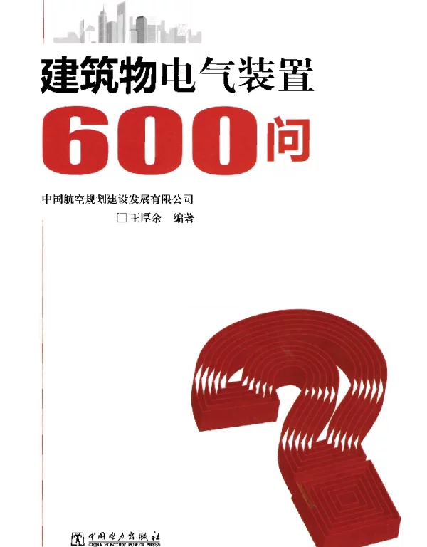 建筑物电气装置600问王厚余（第一版）