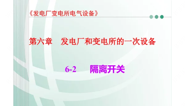 国家电网发电厂和变电所的一次设备隔离开关知识培训课件