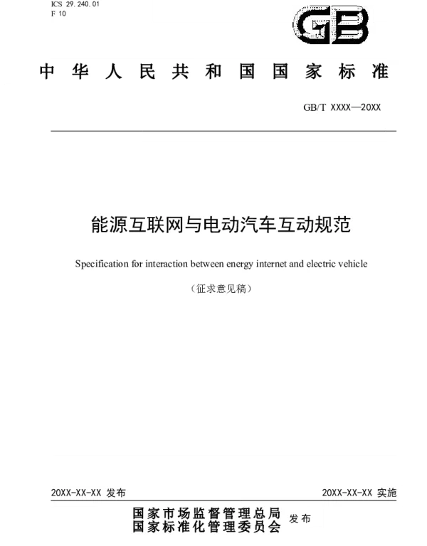 能源互联网与电动汽车互动规范