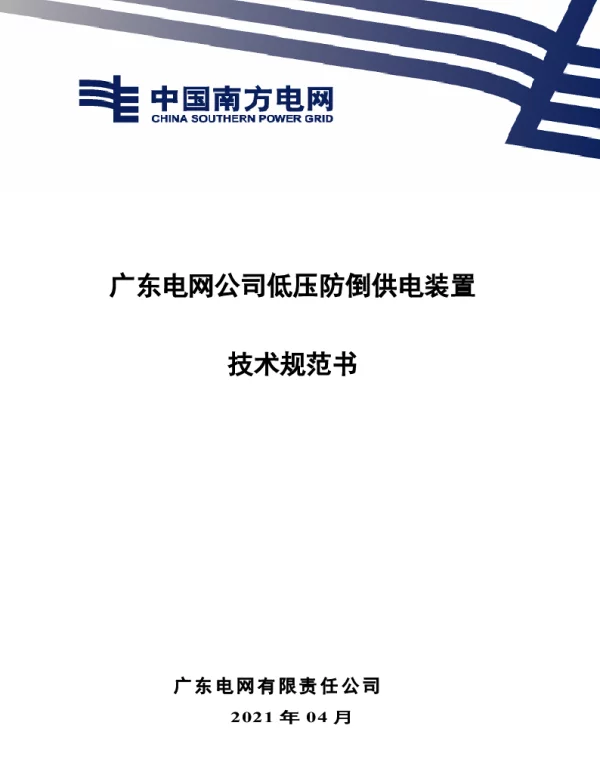 防倒供电装置技术规范书-V-2021