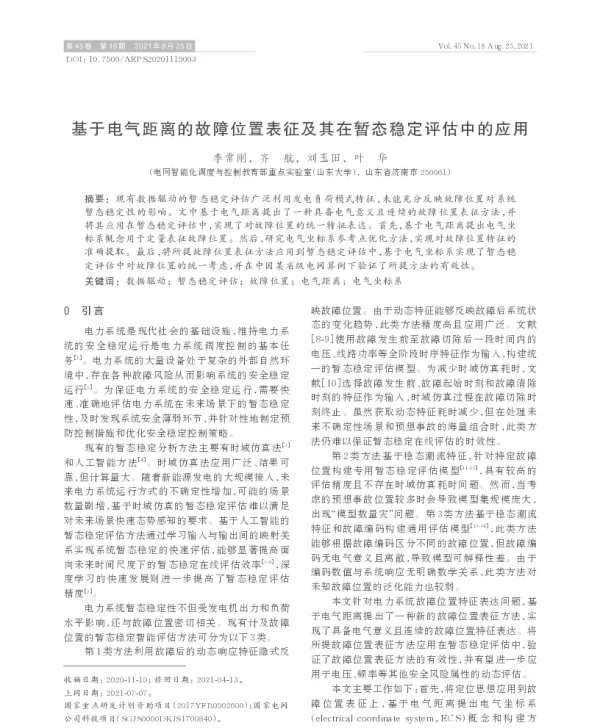 基于电气距离的故障位置表征及其在暂态稳定评估中的应用