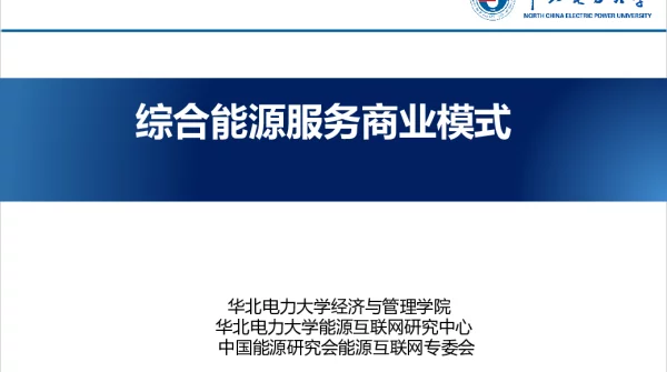 《综合能源服务商业模式》华北电力大学