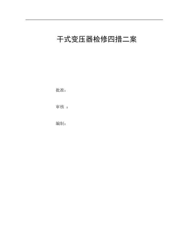 干式变压器检修施工方案