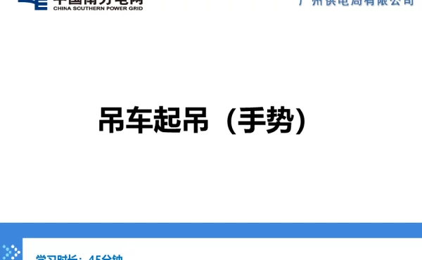 吊车起吊手势-变电管理一所-姜欣斌