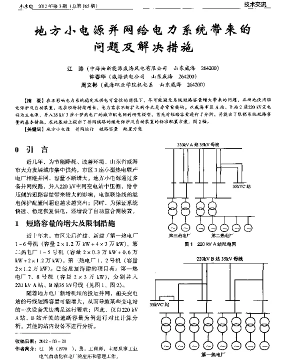 地方小电源并网给电力系统带来的问题及解决措施
