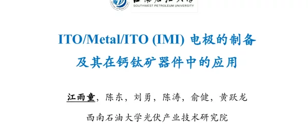 ITOMetalITO IMI 透明电极在钙钛矿太阳电池的应用