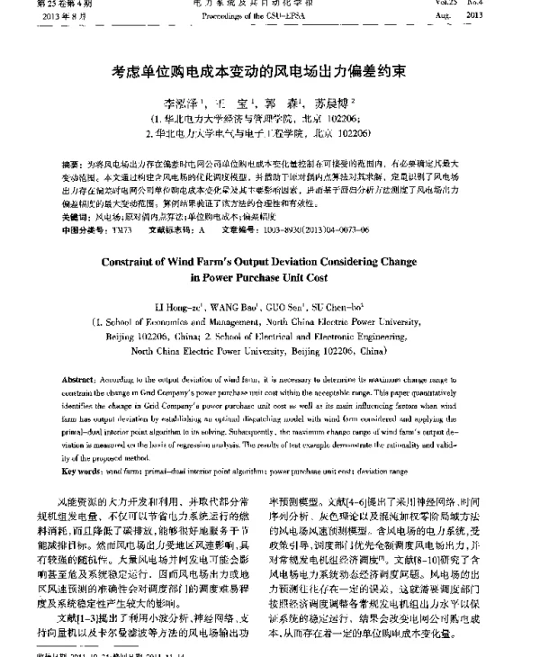 考虑单位购电成本变动的风电场出力偏差约束
