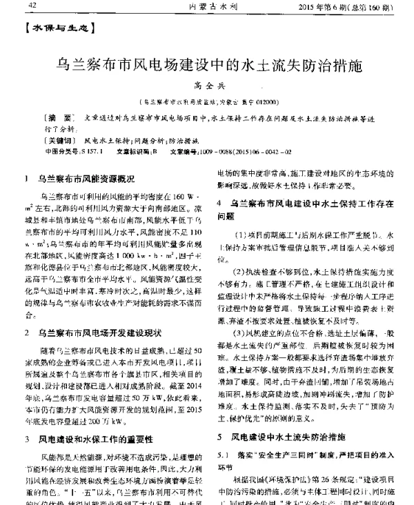 乌兰察布市风电场建设中的水土流失防治措施