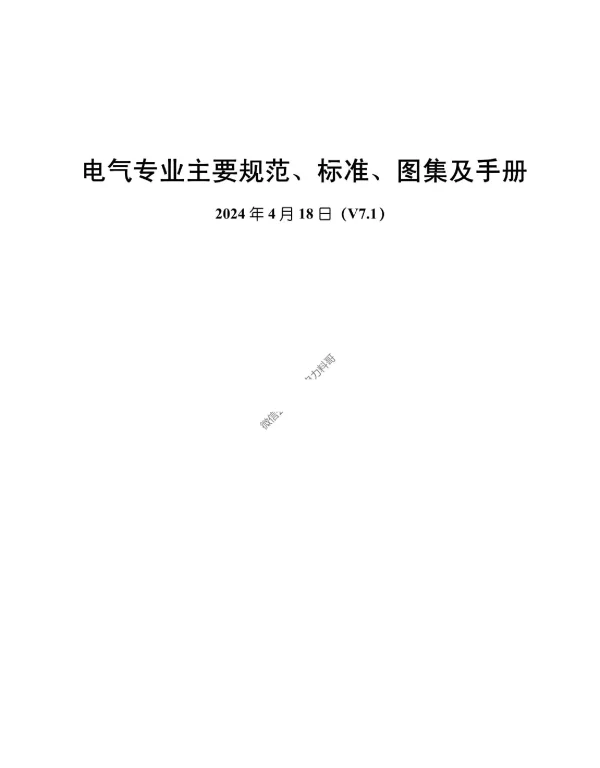 电气专业主要规范、标准、图集及手册V7.1版