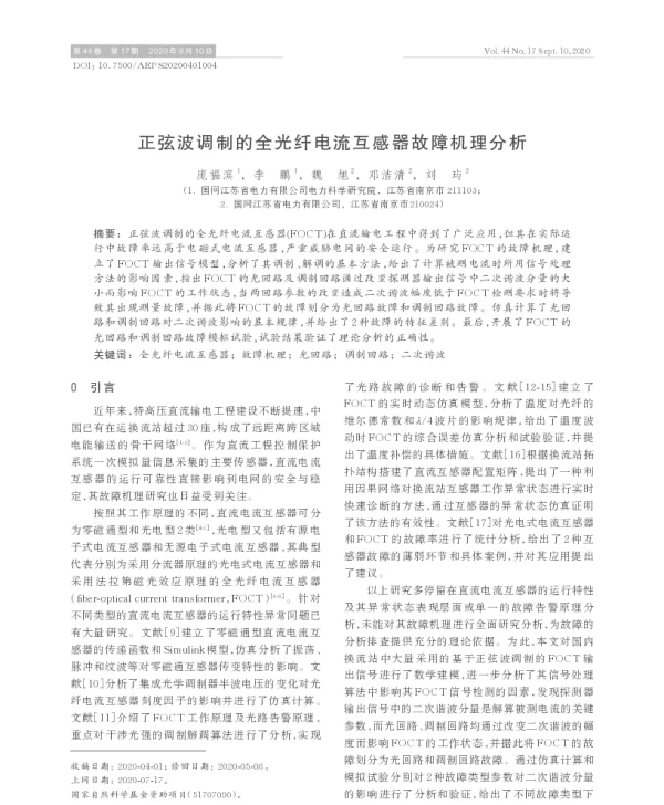 正弦波调制的全光纤电流互感器故障机理分析