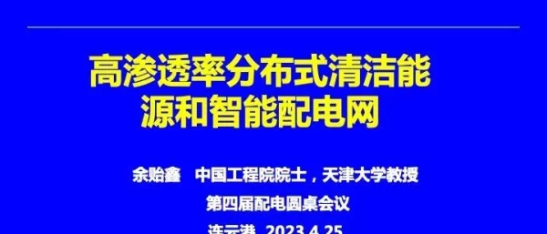 余贻鑫：高渗透率分布式清洁能源和智能配电网