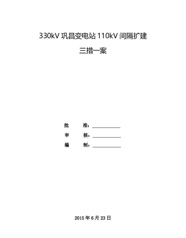 330kV巩昌变电站110kV间隔扩建施工三措