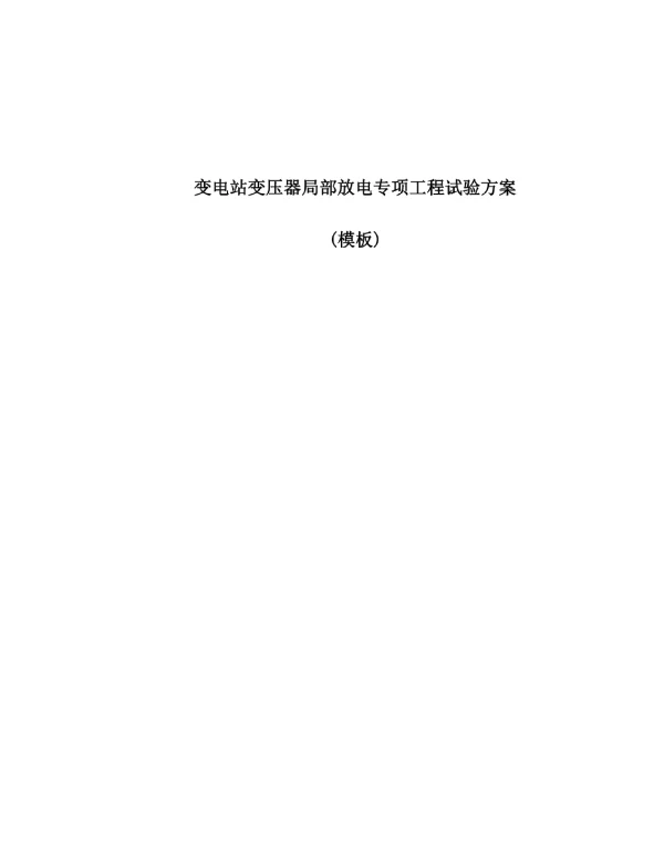 变电站变压器局部放电专项工程试验方案（模板）