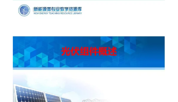 600页光伏组件制备工艺课件全套