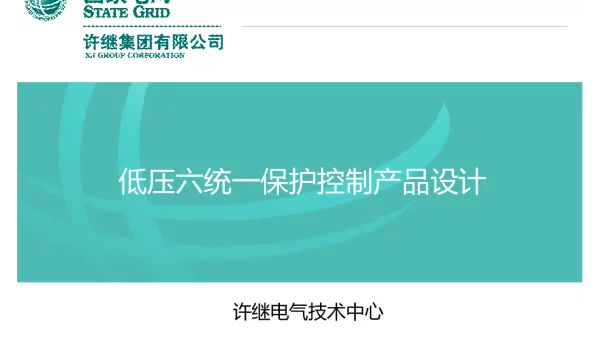 低压六统一保护控制产品交流