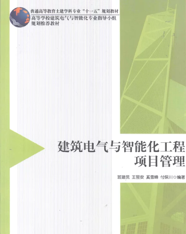 建筑电气与智能化工程项目管理[班建民主编]2011年版