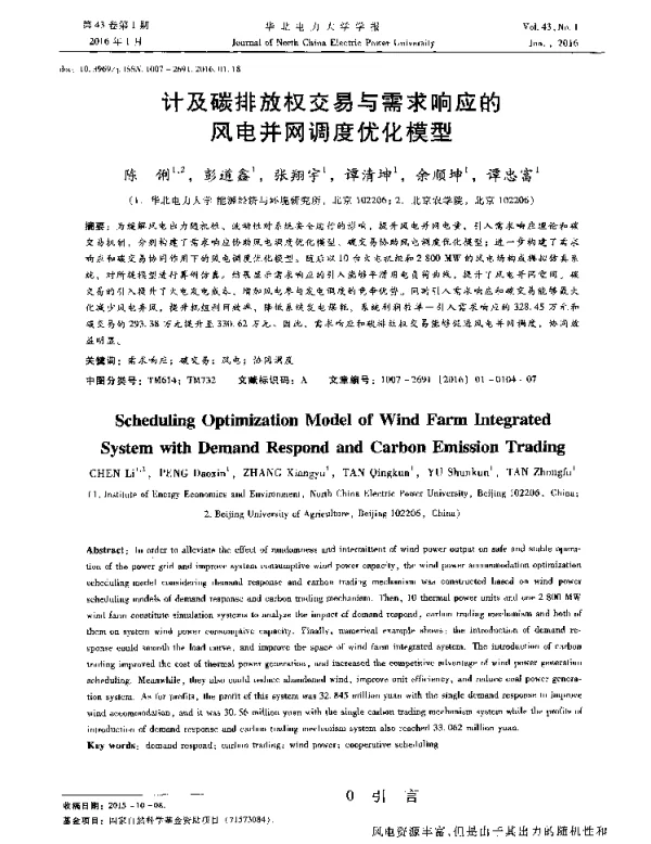 计及碳排放权交易与需求响应的风电并网调度优化模型