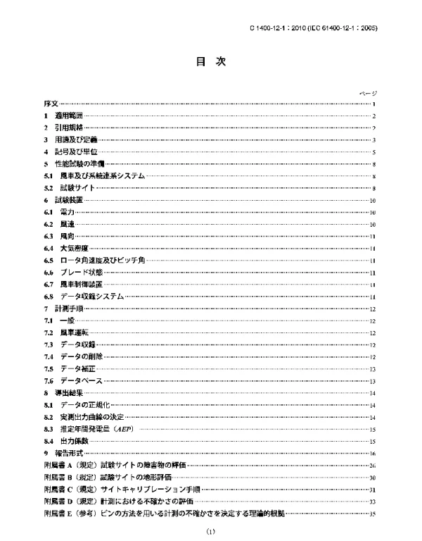JISC1400-12-1-2010风力涡轮机.第12-1部分：电力生产风力涡轮机动力性能测量