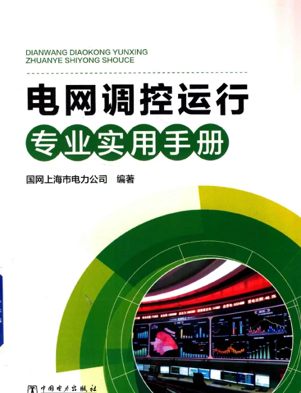 电网调控运行专业实用手册国网上海市电力公司编著2017年版