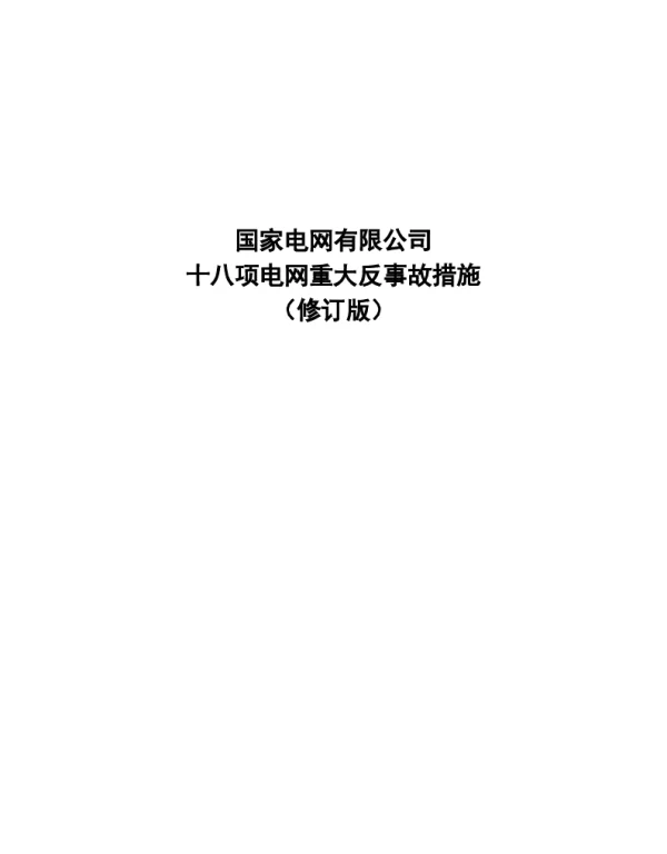 国家电网有限公司十八项电网重大反事故措施（修订版-2018版