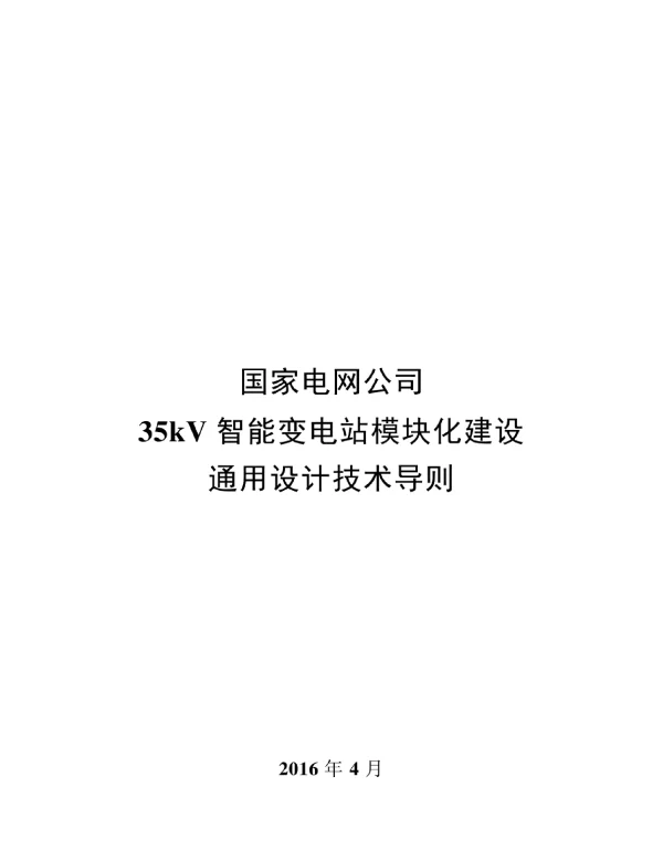 35kV智能变电站模块化建设通用设计技术导则