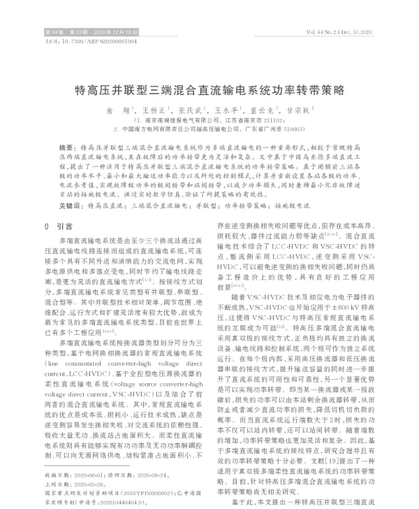 特高压并联型三端混合直流输电系统功率转带策略