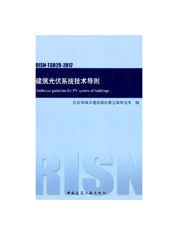 219页RISN-TG029-2017建筑光伏系统技术导则