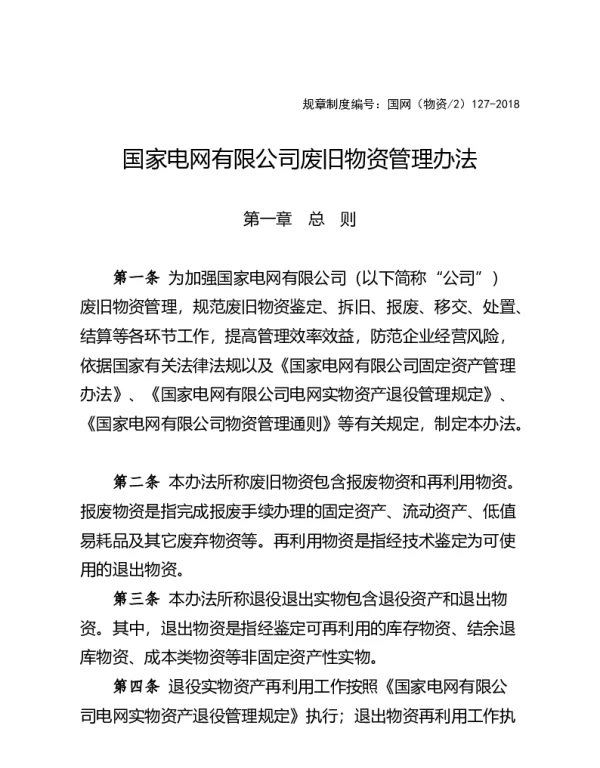 国家电网有限公司废旧物资管理办法