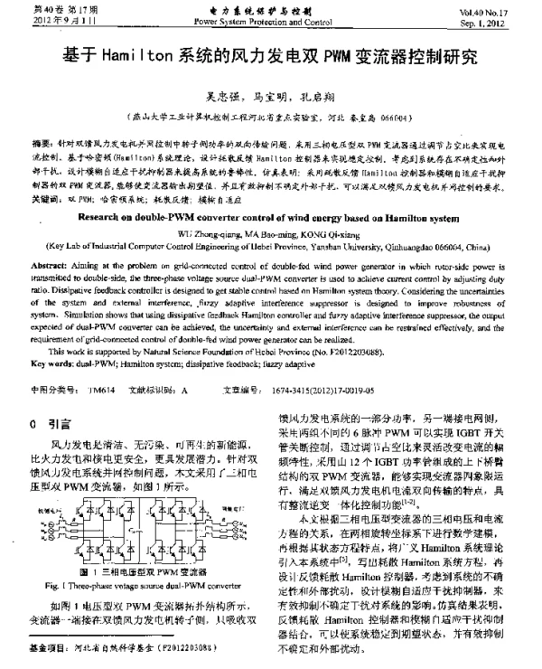基于Hamilton系统的风力发电双PWM变流器控制研究