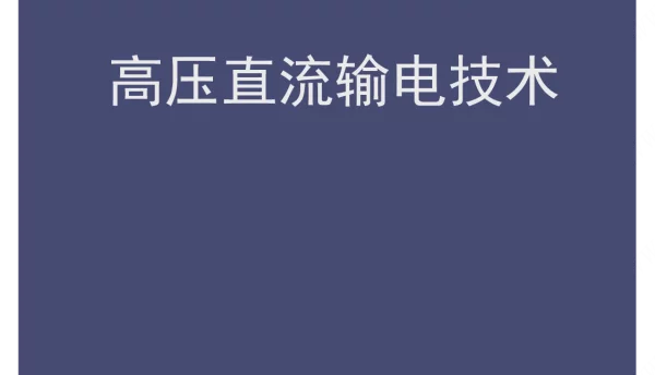 高压直流输电技术