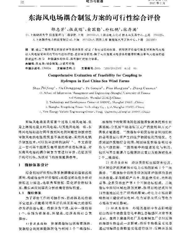 东海风电场耦合制氢方案的可行性综合评价