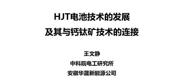 HJT电池技术的发展及其与钙钛矿技术的连接