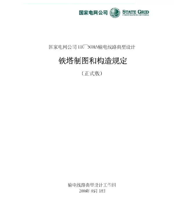 国家电网公司110~500kV输电线路典型设计方案铁塔制图和构造规定