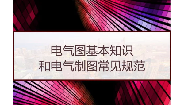 电气图基本知识和电气制图常见规范