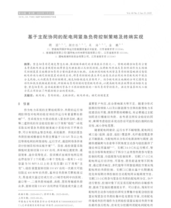 基于主配协同的配电网紧急负荷控制策略及终端实现