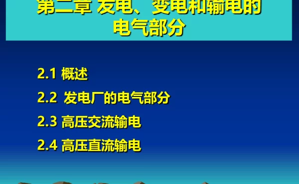 发电、变电和输电的电气知识