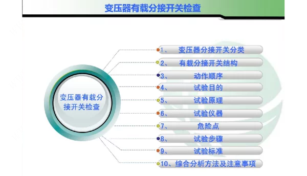 变压器有载分接开关检查