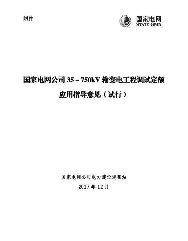 国家电网公司35～750kV输变电工程调试定额应用指导意见