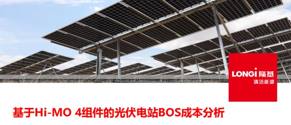 基于Hi-MO4组件的光伏电站BOS成本分析