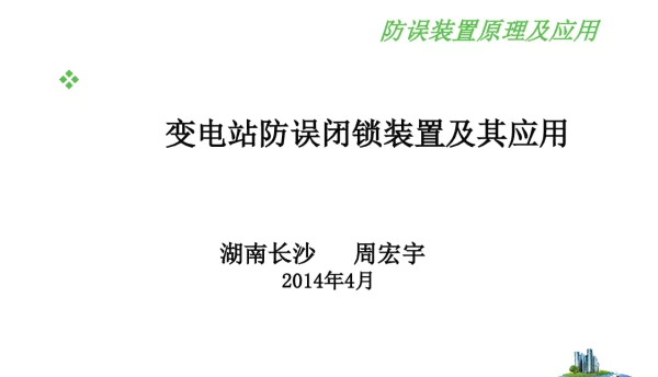 五防课件-变电站防误锁闭装置及其应用
