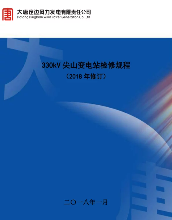 330kV尖山变电站检修规程