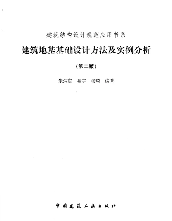 朱炳寅四大名著3-建筑地基基础设计方法与实例分析