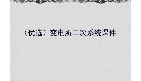 121页变电所二次系统演示
